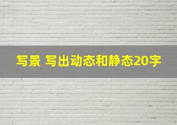 写景 写出动态和静态20字